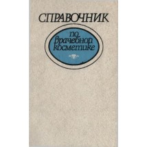 Глухенький Б. Т. (под ред.) Справочник по врачебной косметике, 1989